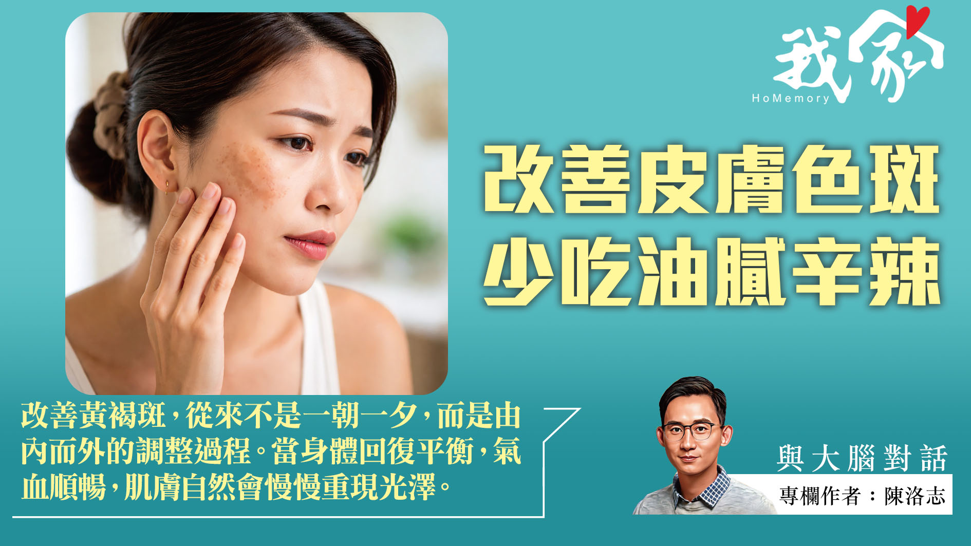 陳洛志──改善皮膚色斑  少吃油膩辛辣